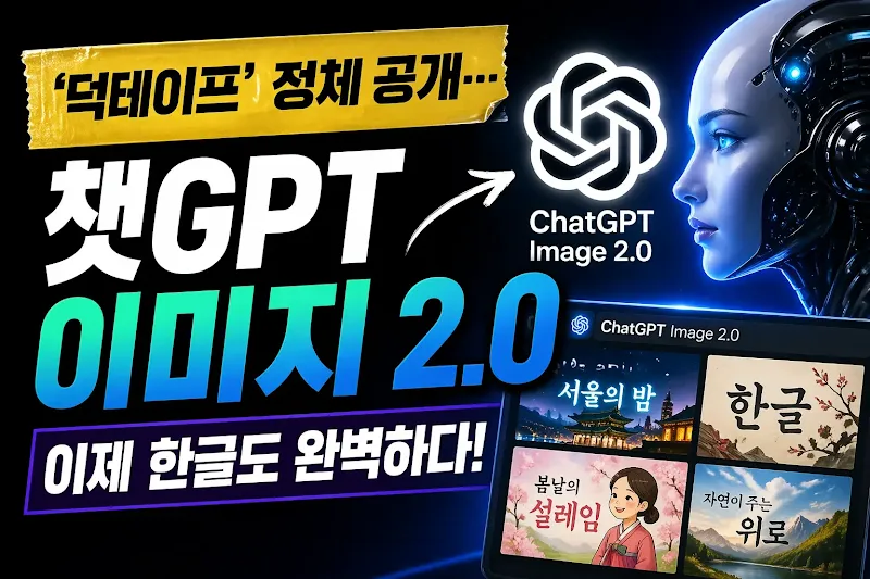 챗GPT 이미지 2.0 뭐길래? 한글 완벽 구현 AI 등장! ‘덕테이프’ 정체 공개!