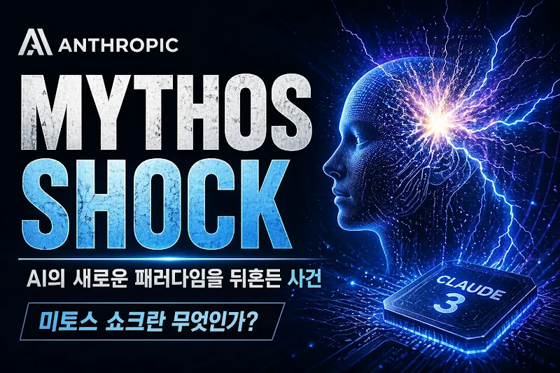 ‘미토스 쇼크(Mythos Shock)’란? 앤트로픽 AI 클로드 성능 완벽 정리 2026
