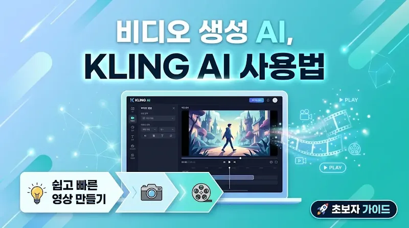 2026년 대세 비디오 생성 AI, kling ai 사용법 및 요금제 완벽 가이드