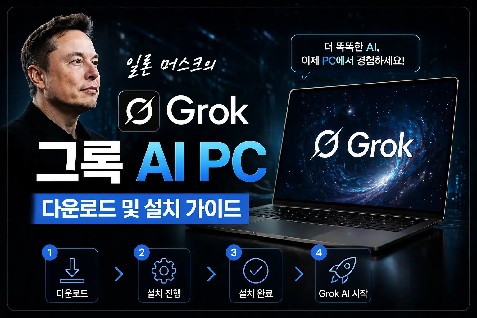 Grok ai 다운로드