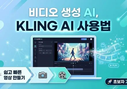KlingAI 사용법