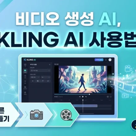 KlingAI 사용법