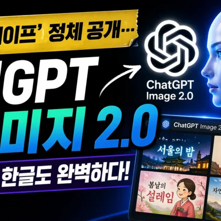챗GPT 이미지 2.0