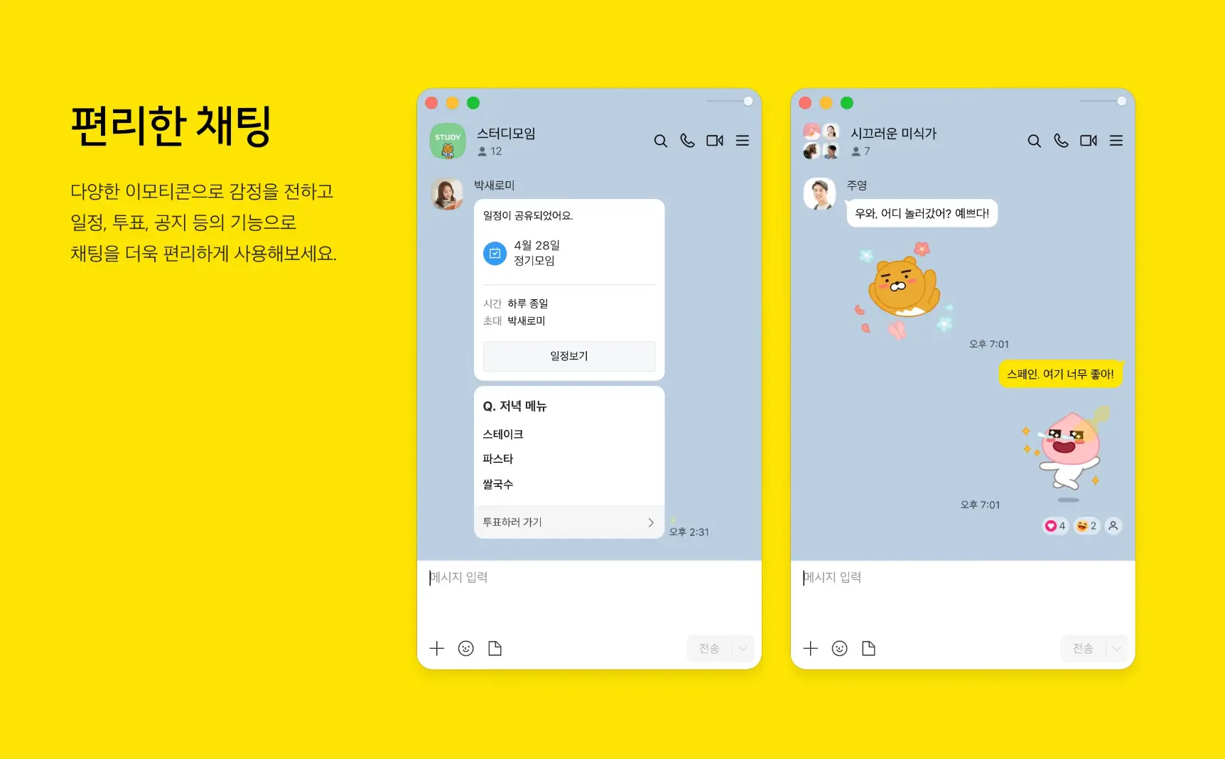 카카오톡 기능 및 특징2